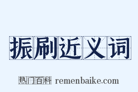 振刷近义词是什么意思的图片